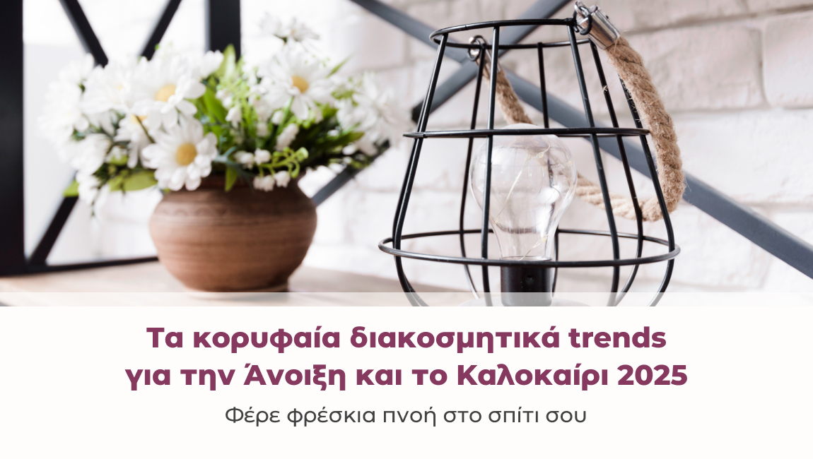 Τα κορυφαία διακοσμητικά trends για την Άνοιξη και το Καλοκαίρι 2025: Φέρε φρέσκια πνοή στο σπίτι σου